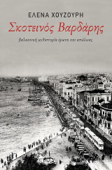 Σκοτεινός Βαρδάρης. Βαλκανική μυθιστορία έρωτα και απώλειας