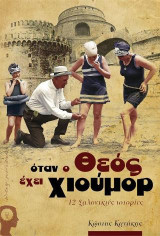 Όταν ο Θεός έχει χιούμορ: 12 σαλονικιές ιστορίες
