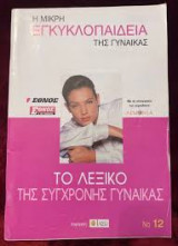 Η μικρη εγκυκλοπαιδεια της γυναικας