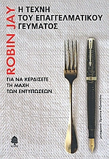 Η τέχνη του επαγγελματικού γεύματος
