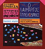 Ο λαίμαργος τουνελόδρακος