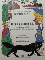 Η χρυσόμυγα και άλλες ιστορίες για όποιον δεν θέλει να κοιμηθεί.: και άλλες ιστορίες για όποιον δεν θέλει να κοιμηθεί
