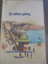 Το Άδικο Μίσος