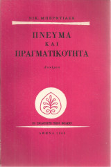 Πνεύμα και πραγματικότητα, Δοκίμιο