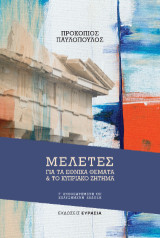 Μελέτες για τα εθνικά θέματα και το Κυπριακό ζήτημα