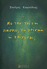 Με την τρίτη παίρνεις το χρίσμα ή καίγεσαι;