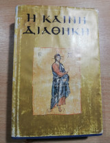 Η Καινή Διαθήκη