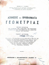 Ασκήσεις και προβλήματα γεωμετρίας τόμος δεύτερος