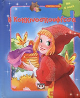Η ΚΟΚΚΙΝΟΣΚΟΥΦΙΤΣΑ