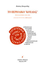 Το περιοδικό "Κοχλίας": Θεσσαλονίκη (1945-1948): Εισαγωγή, συνεντεύξεις, βιβλιογραφία