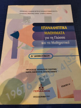 Επαναληπτικά μαθήματα για τη Γλώσσα και τα μαθηματικά - Σ' Δημοτικού