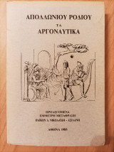 Απολλωνίου Ροδίου τα Αργοναυτικά - έμμετρη μετάφραση
