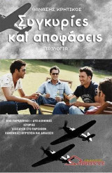 Συγκυρίες και αποφάσεις: Τριλογία: Βίοι παράλληλοι - Δύο αληθινές ιστορίες. Διείσδυση στο παρελθόν. Χαμένη αξιοπρέπεια και δικαίωση
