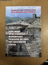 Ιερά μονή Αγίου Γεωργίου Μυροφυλλου Τρικάλων Ένα μνημείο σε κίνδυνο