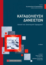 Καταδολίευση Δανειστών: Αστική και Δικονομική Εφαρμογή