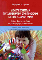 Διδακτικές μέθοδοι για τα μαθηματικά στην προσχολική και πρώτη σχολική ηλικία