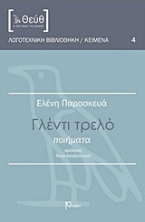 Γλέντι τρελό: Ποιήματα