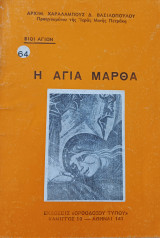 Η Αγία Μάρθα