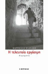 Η τελευταία εργάσιμη: Διηγήματα