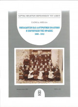 Εκπαίδευση & αλυτρωτική πολιτική - Η περίπτωση της Θράκης 1856 1912