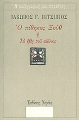 Ο ΠΙΘΗΚΟΣ ΞΟΥΘ 'Η ΤΑ ΗΘΗ ΤΟΥ ΑΙΩΝΟΣ