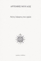 Λίγες λάμψεις πιο ψηλά