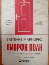 Το σπίτι με την κόκκινη πόρτα