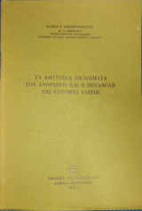 ΤΑ ΑΜΥΝΤΙΚΑ ΔΙΚΑΙΩΜΑΤΑ ΤΟΥ ΑΝΘΡΩΠΟΥ ΚΑΙ Η ΜΕΤΑΒΟΛΗ ΤΗΣ ΕΝΝΟΜΗΣ ΤΑΞΕΩΣ