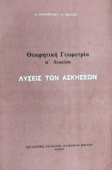 Θεωρητική Γεωμετρία α' Λυκείου
