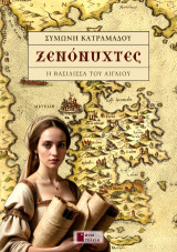 Ξενόνυχτες: Η βασίλισσα του Αιγαίου
