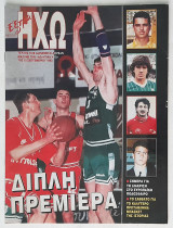 Έξτρα Ηχώ - Τεύχος 18 (15/9/1993)