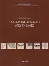 ΕΛΛΗΝΙΣΤΙΚΗ ΚΕΡΑΜΙΚΗ ΑΠΟ ΤΗ ΝΑΞΟ