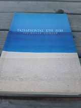 Ταξιδεύοντας στη Ζωή