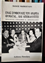 Ένας σύμβουλος του Ανδρέα θυμάται... και αποκαλύπτει