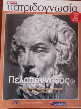 Πατριδογνωσία τεύχος 79 (Πελοπόννησος 2)