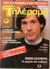 Περιοδικό Τηλέραμα τεύχος 410