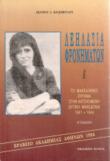 Λεηλασία φρονημάτων, Τόμος Α'