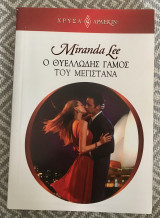 Ο θυελλώδης γάμος του μεγιστάνα Αρλεκιν Χρυσα Νο 1879