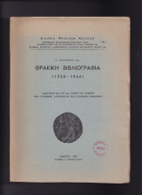 Θρακική Βιβλιογραφία 1958 - 1966