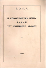 Η κομμουνιστική ηγεσία έναντι του κυπριακού αγώνος