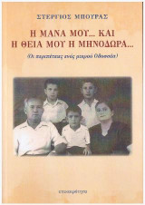 Η μάνα μου... και η θεία μου η Μηνοδώρα