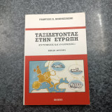 Ταξιδεύοντας στην Ευρώπη - Εντυπώσεις και Αναμνήσεις - Βιβλίο Δεύτερο