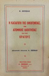 Η καταγωγή της οικογένειας της ατομικής ιδιοχτησιας και του κράτους