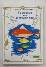 Το ψαρεμα και η τεχνικη του #Α426