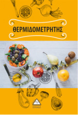 Θερμιδομετρητής