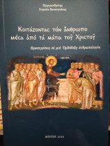 Κοιτάζωντας τον άνθρωπο μέσα από τα μάτια του Χριστού
