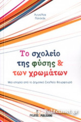 ΤΟ ΣΧΟΛΕΙΟ ΤΗΣ ΦΥΣΗΣ ΚΑΙ ΤΩΝ ΧΡΩΜΑΤΩΝ