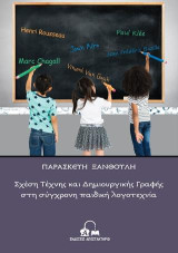 Σχέση Τέχνης και Δημιουργικής Γραφής στη σύγχρονη παιδική λογοτεχνία