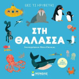 Δες τι κρύβεται, Στη θάλασσα: Δες τι κρύβεται