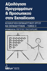 Αξιολόγηση Προγραμμάτων & Προσωπικού στην Εκπαίδευση IΙ